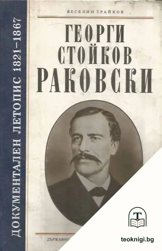 Георги Стойков Раковски - документален летопис 1821-1867 — корица