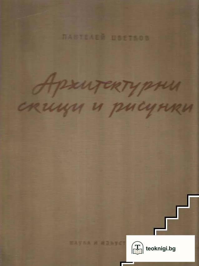 Архитектурни скици и рисунки — корица