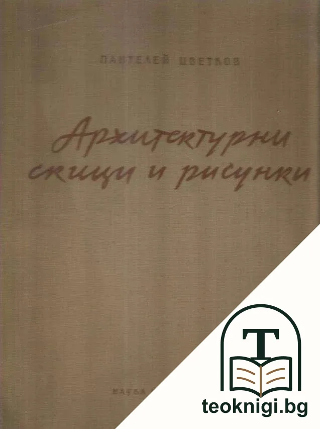Архитектурни скици и рисунки — корица