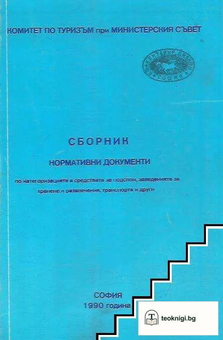 Сборник нормативни документи по категоризацията в средствата за подслон, заведенията за хранене и развлечения, транспорта и други — корица