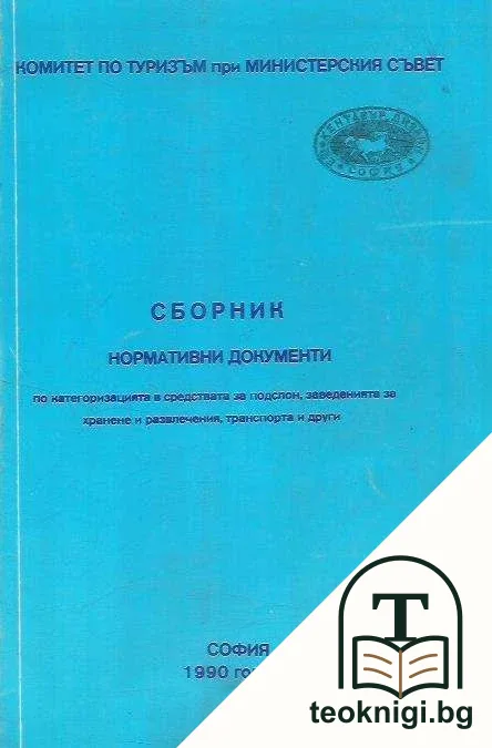Сборник нормативни документи по категоризацията в средствата за подслон, заведенията за хранене и развлечения, транспорта и други — корица