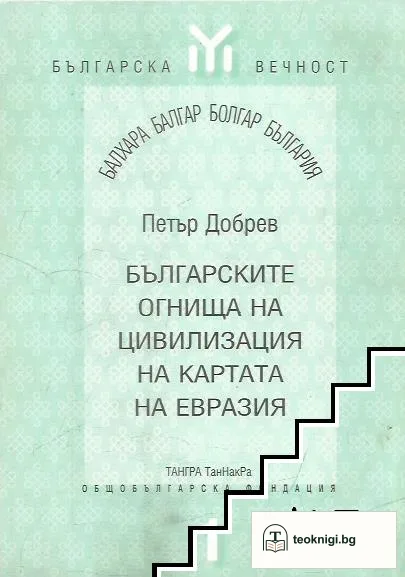 Българските огнища на цивилизация на картата на Евразия — корица