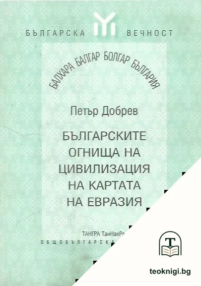 Българските огнища на цивилизация на картата на Евразия — корица