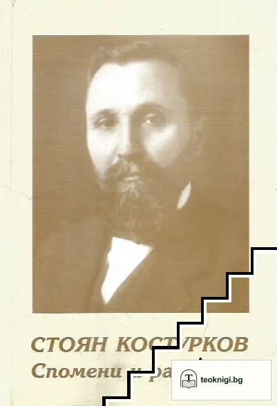 Спомени и размисли на Стоян Костурков — корица