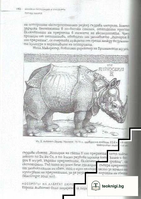 Музейни експозиции и стандарти: поглед напред — снимка 4