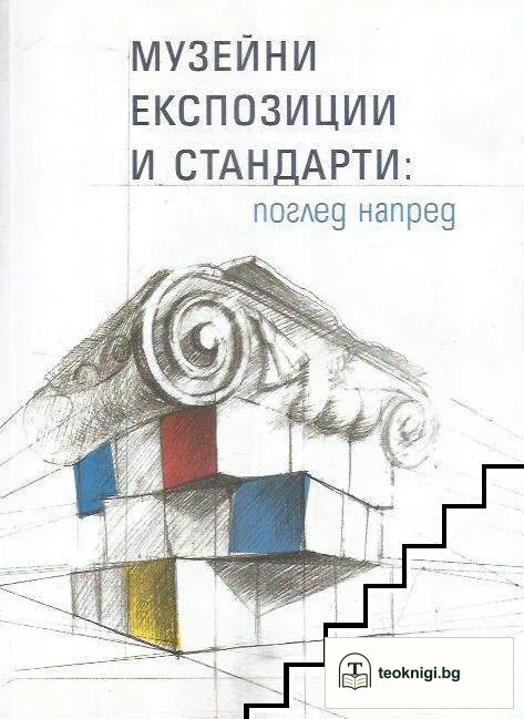 Музейни експозиции и стандарти: поглед напред — корица