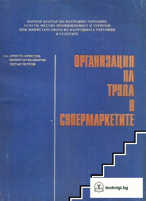 Организация на труда в супермаркетите — корица