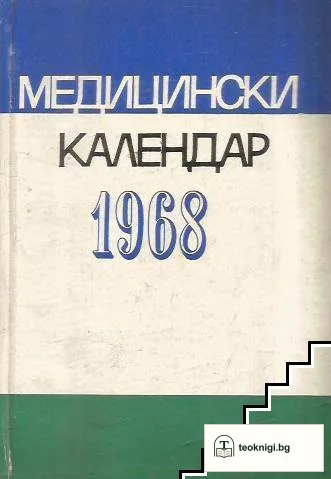 Медицински календар 1968 — корица