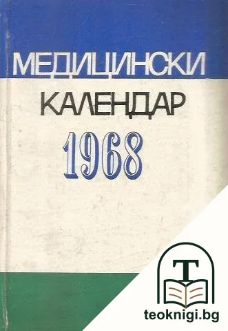 Медицински календар 1968 — корица