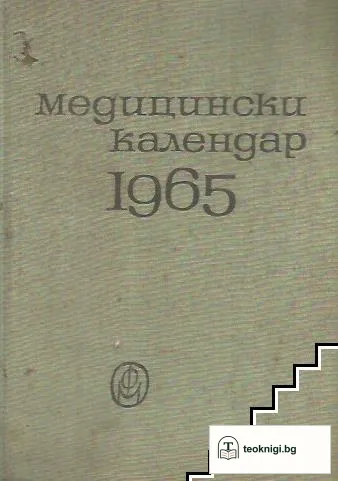 Медицински календар 1965 — корица