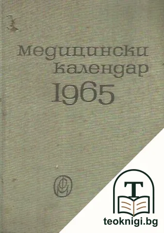 Медицински календар 1965 — корица