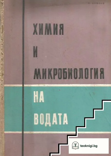 Химия и микробиология на водата — корица