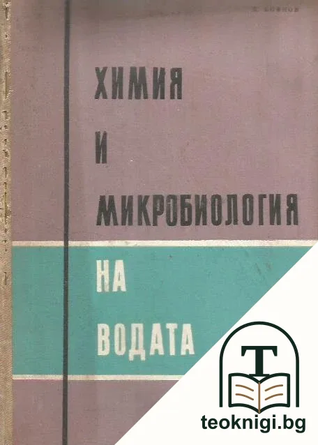 Химия и микробиология на водата — корица