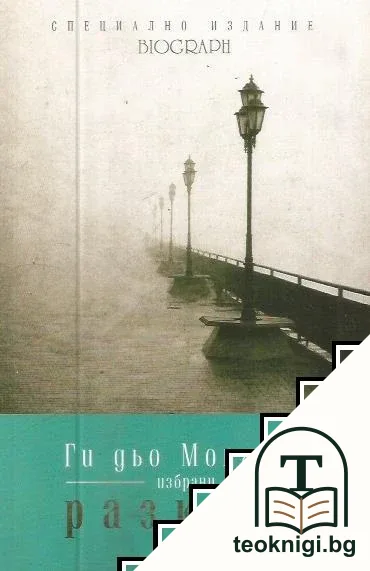 Избрани разкази — корица