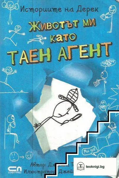 Животът ми като таен агент — корица