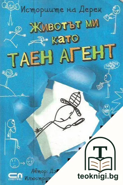 Животът ми като таен агент — корица