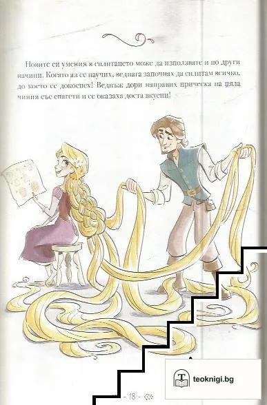 Наръчникът на Рапунцел за смели, щури и забавни приключения — снимка 2