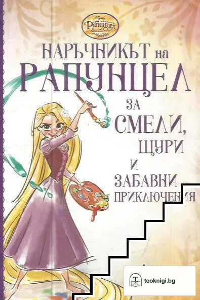 Наръчникът на Рапунцел за смели, щури и забавни приключения — корица