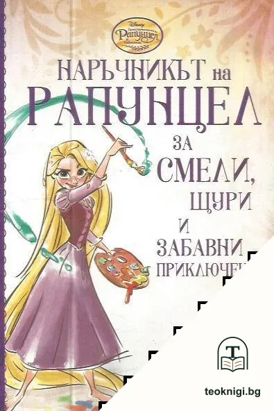 Наръчникът на Рапунцел за смели, щури и забавни приключения — корица