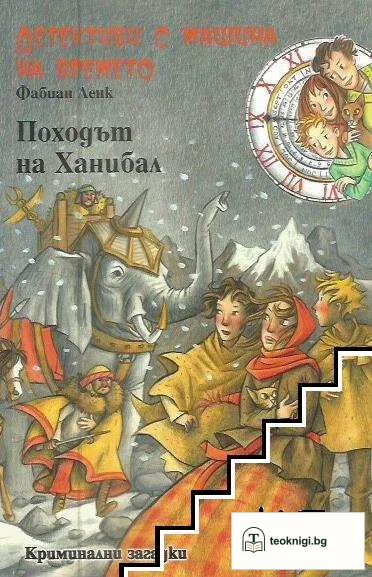 Детективи с машина на времето. Книга 19: Походът на Ханибал — корица