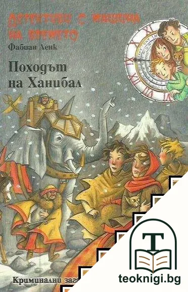 Детективи с машина на времето. Книга 19: Походът на Ханибал — корица