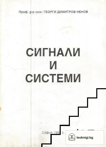 Сигнали и системи — корица