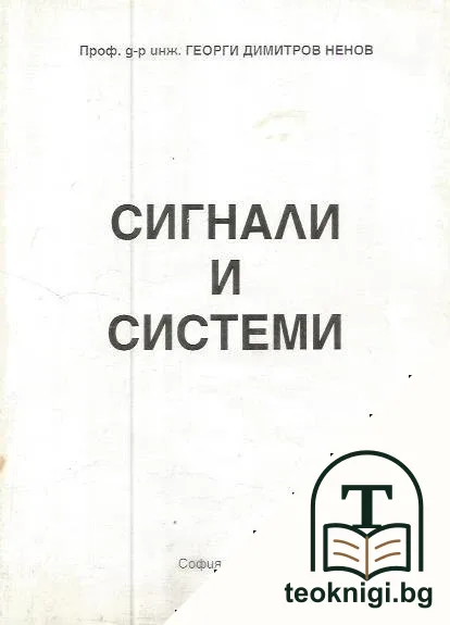 Сигнали и системи — корица