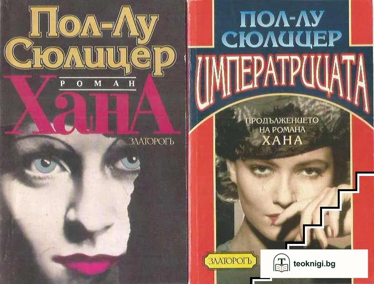 Хана / Императрицата — корица