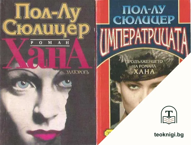Хана / Императрицата — корица