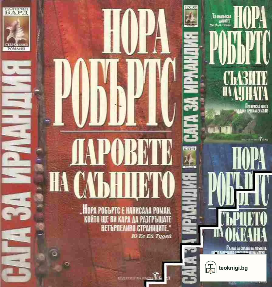 Сага за Ирландия. Книга 1-3 — корица