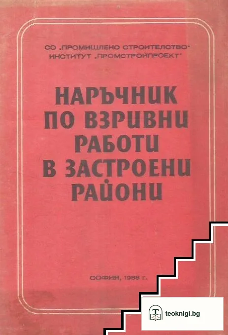 Наръчник по взривни работи в застроени райони — корица