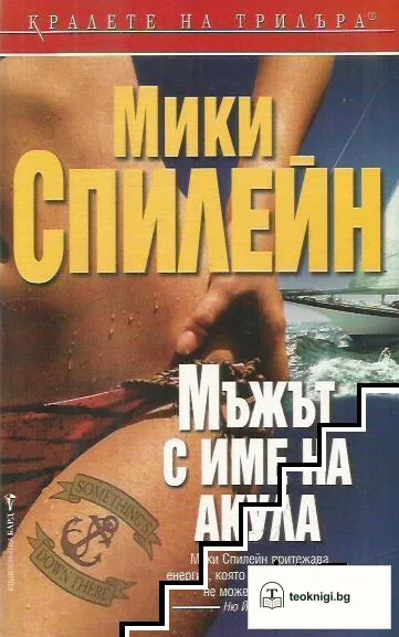 Мъжът с име на акула — корица