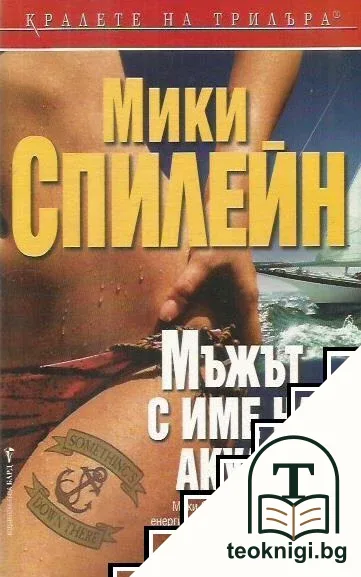 Мъжът с име на акула — корица