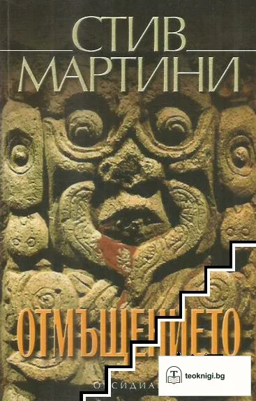 Отмъщението — корица