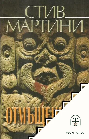 Отмъщението — корица