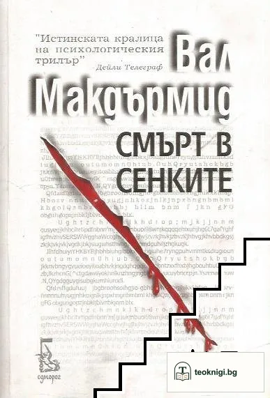 Смърт в сенките — корица