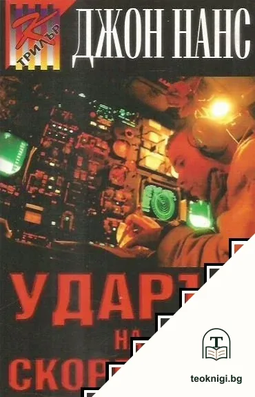 Ударът на скорпиона — корица