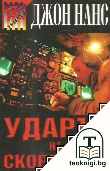 Ударът на скорпиона — корица