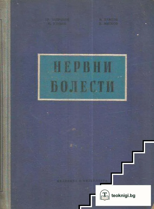 Нервни болести — корица