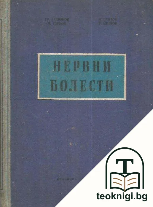 Нервни болести — корица