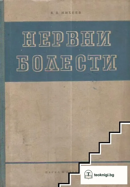 Нервни болести — корица