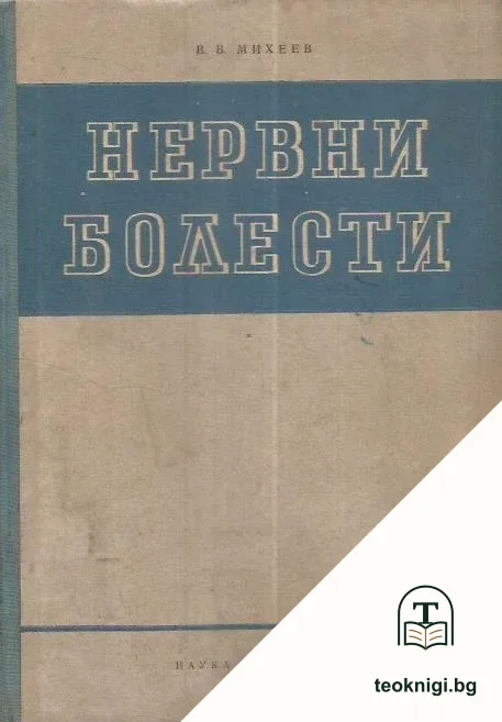 Нервни болести — корица