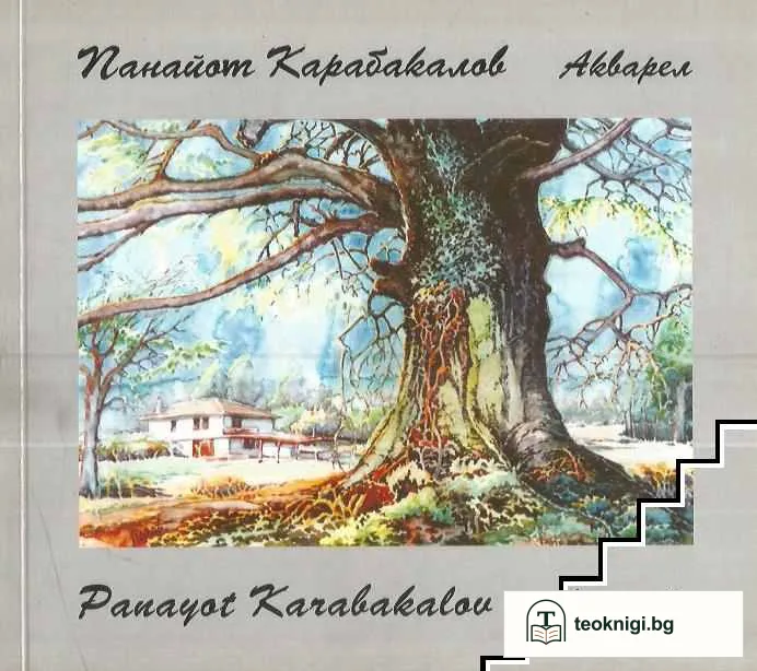 Панайот Карабакалов: Акварел — корица
