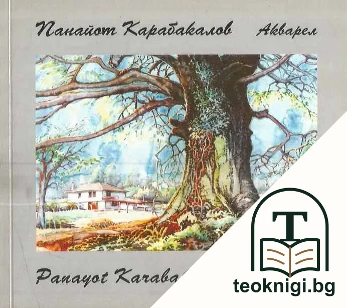 Панайот Карабакалов: Акварел — корица