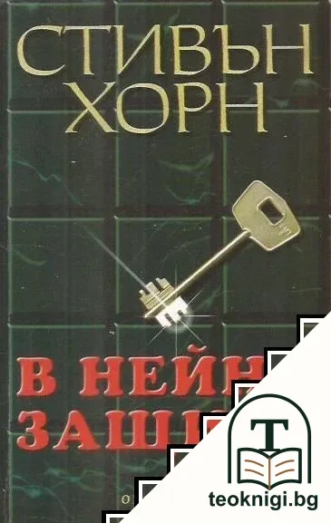В нейна защита — корица