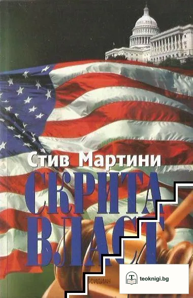 Скрита власт — корица