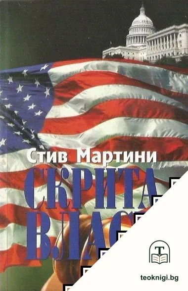 Скрита власт — корица