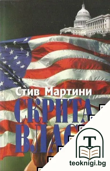 Скрита власт — корица