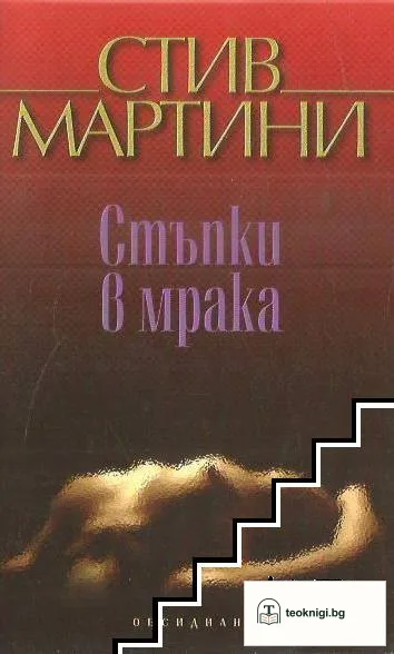 Стъпки в мрака — корица