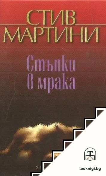 Стъпки в мрака — корица